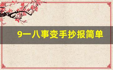 9一八事变手抄报简单内容 历史